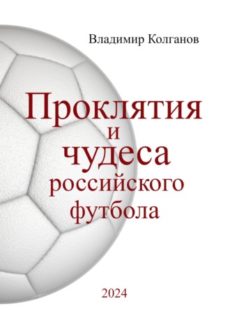 Владимир Колганов. Проклятия и чудеса российского футбола
