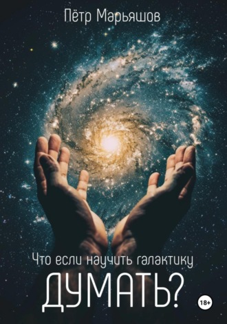 Пётр Александрович Марьяшов. Что если научить галактику думать?