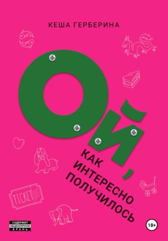 . Ой, как интересно получилось!