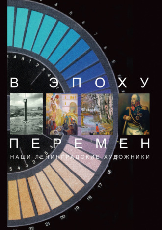 Татьяна Горбунова. В эпоху перемен. Наши ленинградские художники