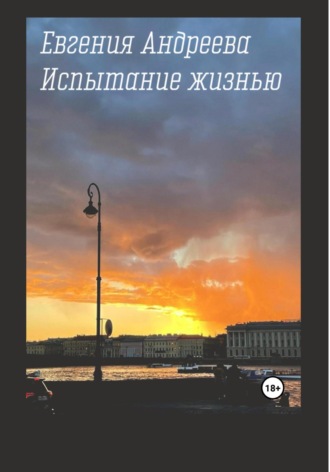 Евгения Андреева. Испытание жизнью