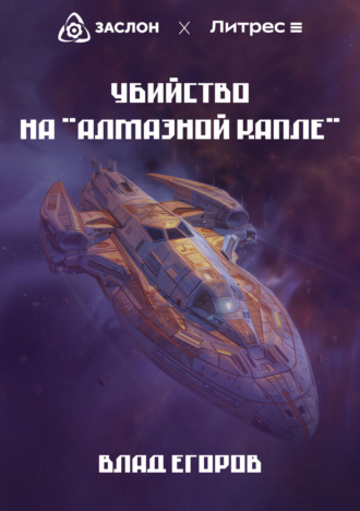 Влад Егоров. Убийство на «Алмазной капле»