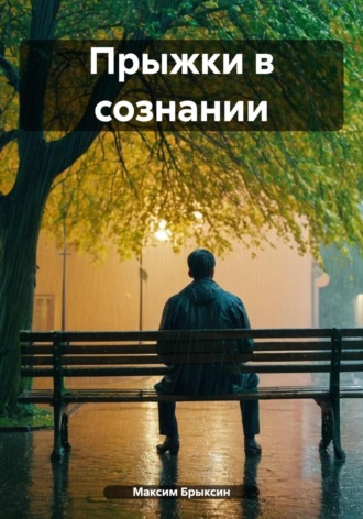 Максим Брыксин. Прыжки в сознании