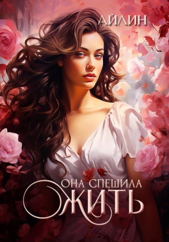 . Она спешила жить