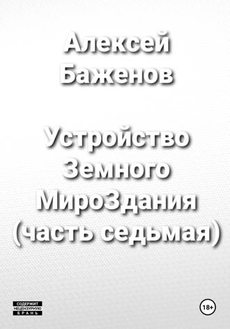 . Устройство Земного МироЗдания (часть 7)