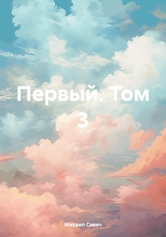 . Первый. Том 3