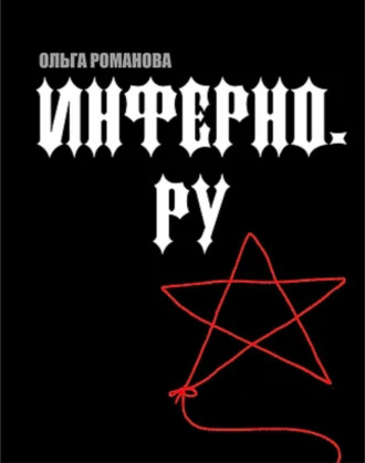 Ольга Романова. Инферно.ру