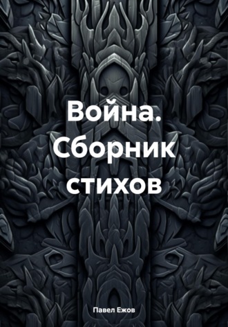 . Война. Сборник стихов