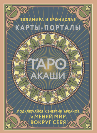. Таро Акаши. Карты-порталы. Подключайся к энергии арканов и меняй мир вокруг себя