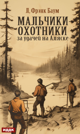 Лаймен Фрэнк Баум. Мальчики-охотники за удачей на Аляске