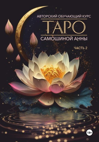 Анна Самошина. Авторский обучающий курс Таро Самошиной Анны. Часть 2