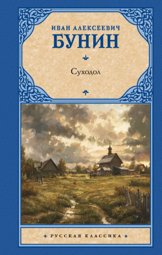 Иван Бунин. Суходол