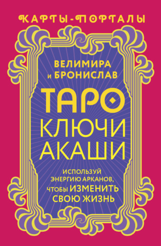 Велимира. Таро Ключи Акаши. Карты-порталы. Используй энергию арканов, чтобы изменить свою жизнь