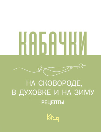 . Кабачки. На сковороде, в духовке и на зиму