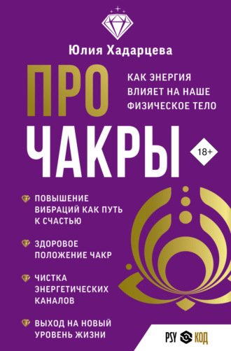 Юлия Хадарцева. Про чакры. Как энергия влияет на наше физическое тело