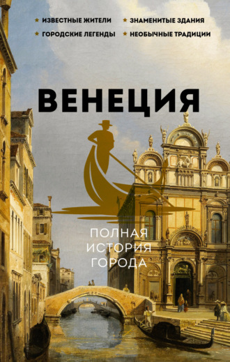 Лиана Минасян. Венеция. Полная история города