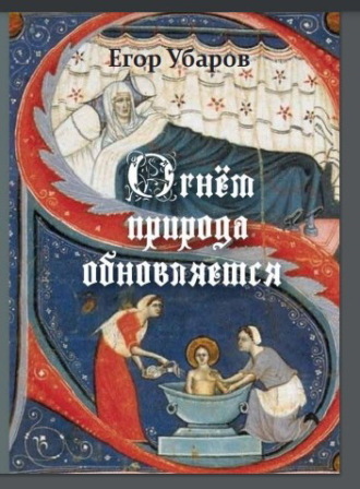 . Огнём Природа обновляется