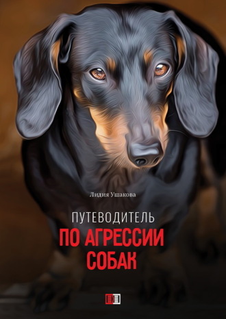 Лидия Ушакова. Путеводитель по агрессии собак