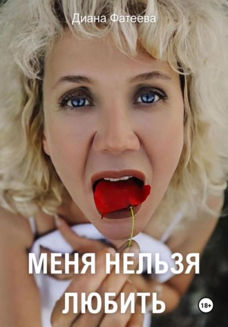 . Меня нельзя любить