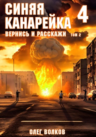 Олег Волков. Вернись и расскажи. Том II
