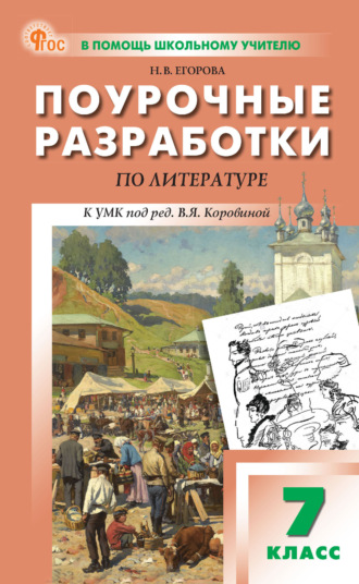 . Поурочные разработки по литературе. 7 класс (к УМК под ред. В. Я. Коровиной)