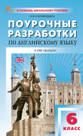 . Поурочные разработки по английскому языку. 6 класс. К УМК Ю. Е. Ваулиной, Дж. Дули и др. («Spotlight»)