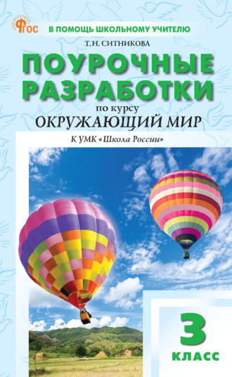 . Поурочные разработки по курсу «Окружающий мир». 3 класс (К УМК А. А. Плешакова («Школа России»), выпуск с 2023 г. по  настоящее время)