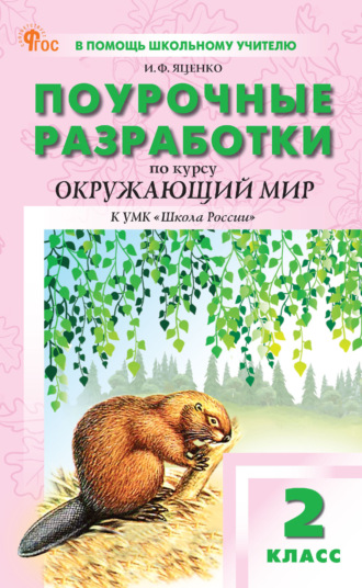 . Поурочные разработки по курсу «Окружающий мир». 2 класс. К УМК А. А. Плешакова («Школа России»)