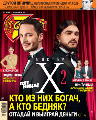 . Семь дней ТВ-программа №22/2024