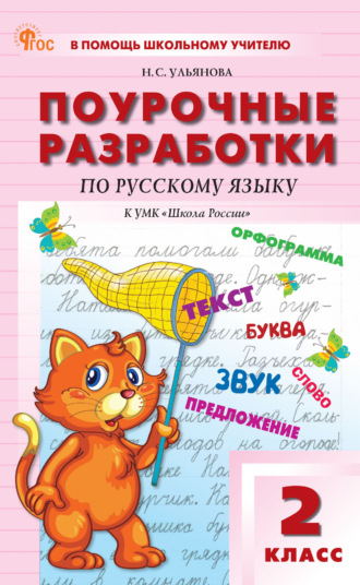 . Поурочные разработки по русскому языку. 2 класс (К УМК В. П. Канакиной, В. Г. Горецкого («Школа России»), выпуска с 2023 г. по настоящее время)