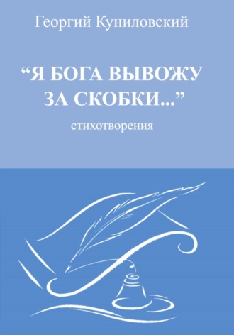 Георгий Александрович Куниловский. Я Бога вывожу за скобки