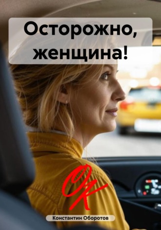 Константин Оборотов. Осторожно, женщина!