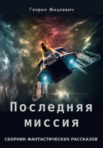 Генрих Мицкевич. Последняя миссия