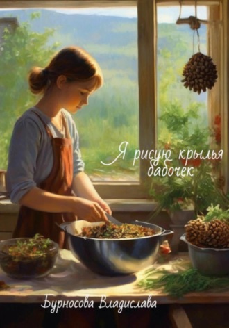 Владислава Юрьевна Бурносова. Я рисую крылья бабочек