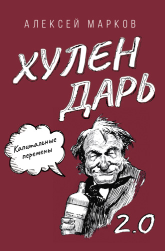 . Капитальные перемены. Хулендарь 2.0