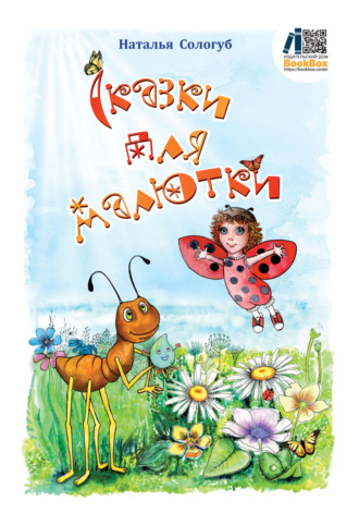 . Сказки для малютки