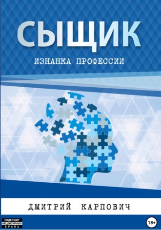 Дмитрий Карпович. Сыщик. Изнанка профессии