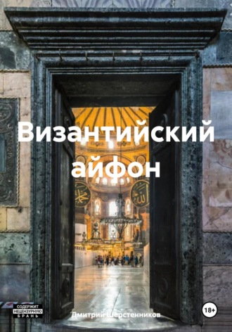 Дмитрий Шерстенников. Византийский айфон