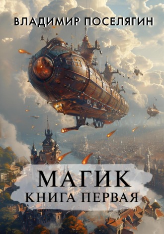 . Магик. Книга первая