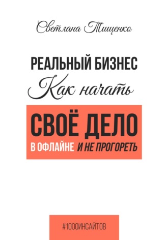 . Реальный бизнес. Как начать своё дело в офлайне и не прогореть
