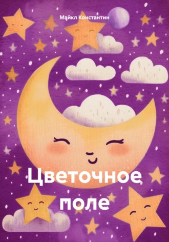 Майкл Б. Константин. Цветочное поле