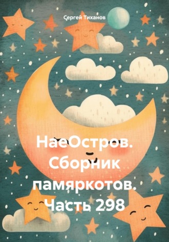 Сергей Ефимович Тиханов. НаеОстров. Сборник памяркотов. Часть 298