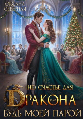Оксана Северная. (Не) счастье для дракона, или Будь моей парой