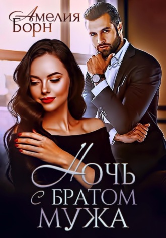 Амелия Борн. Ночь с братом мужа