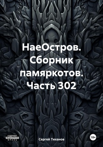 Сергей Ефимович Тиханов. НаеОстров. Сборник памяркотов. Часть 302