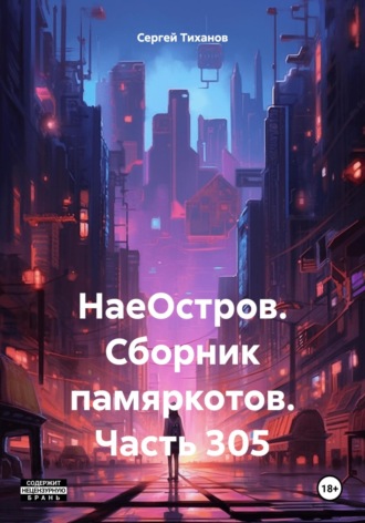 Сергей Ефимович Тиханов. НаеОстров. Сборник памяркотов. Часть 305
