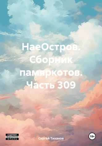 Сергей Ефимович Тиханов. НаеОстров. Сборник памяркотов. Часть 309