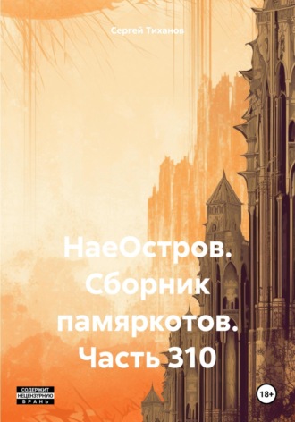 Сергей Ефимович Тиханов. НаеОстров. Сборник памяркотов. Часть 310