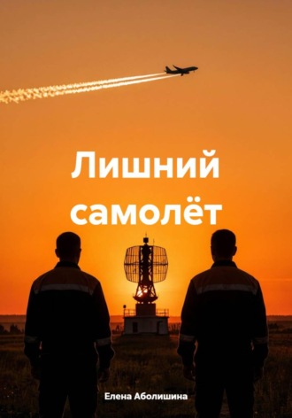 Елена Аболишина. Лишний самолёт