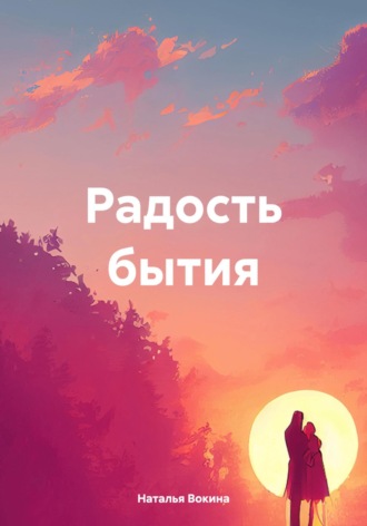 . Радость бытия